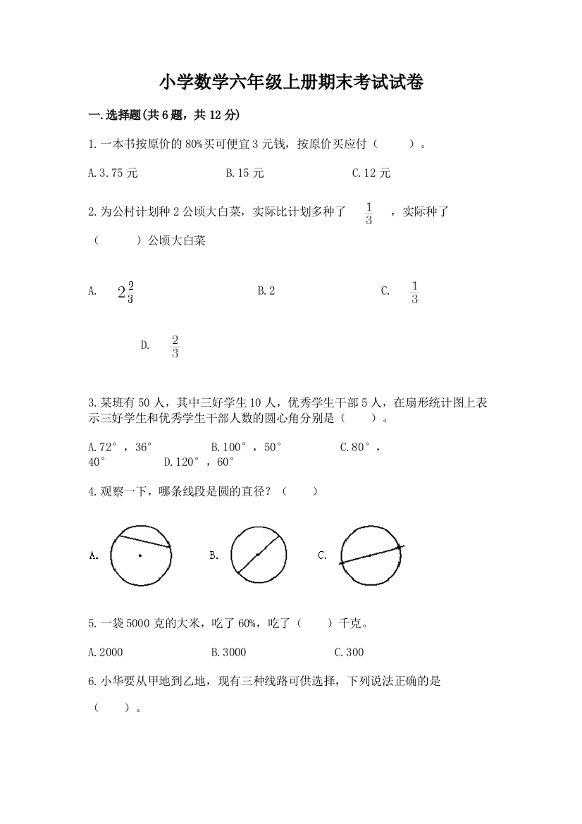 小学数学六年级上册期末考试试卷附答案(轻巧夺冠)