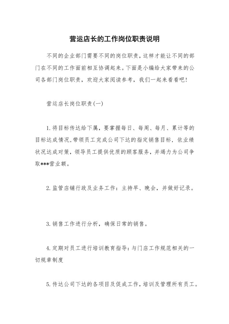 办公文秘_营运店长的工作岗位职责说明