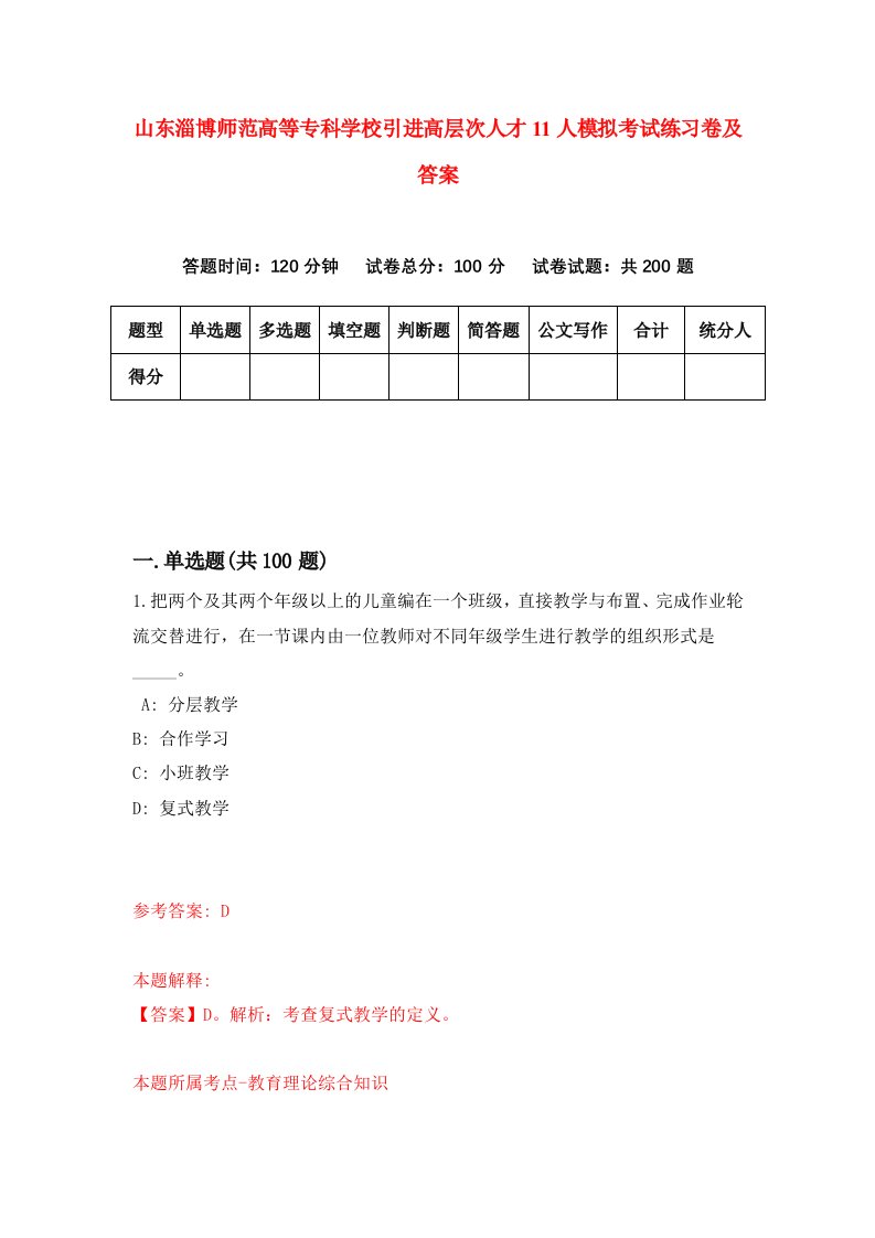 山东淄博师范高等专科学校引进高层次人才11人模拟考试练习卷及答案第3套