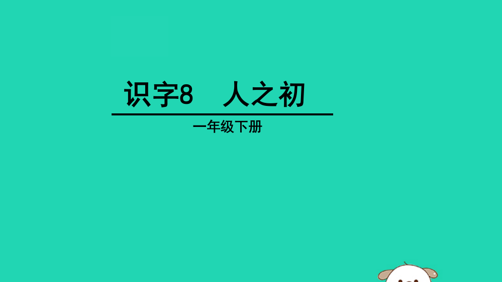 【精编】一年级语文下册