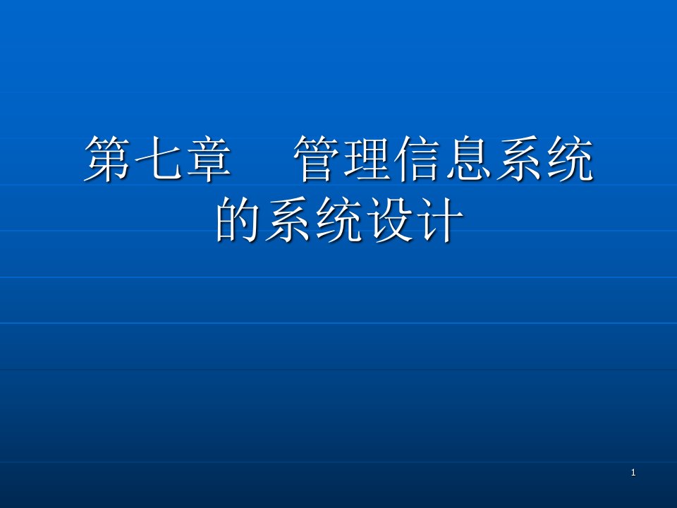 管理信息系统的系统设计