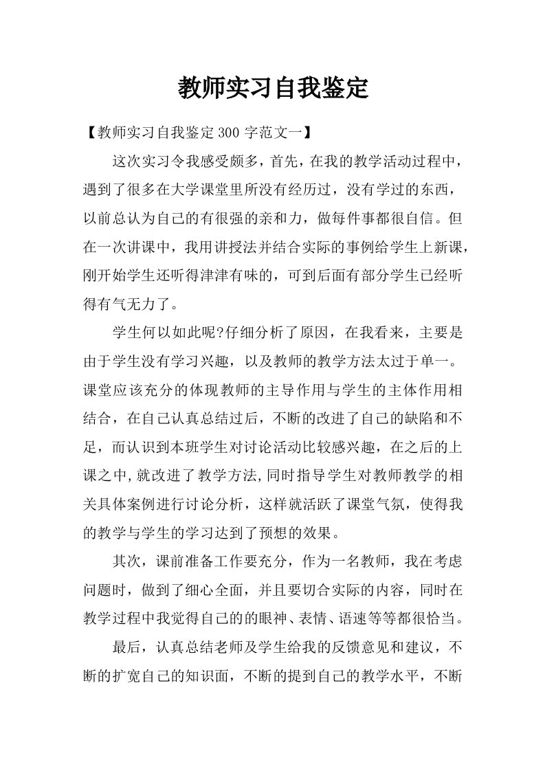 教师实习自我鉴定_0