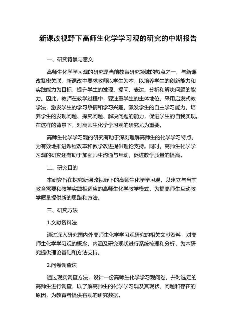 新课改视野下高师生化学学习观的研究的中期报告