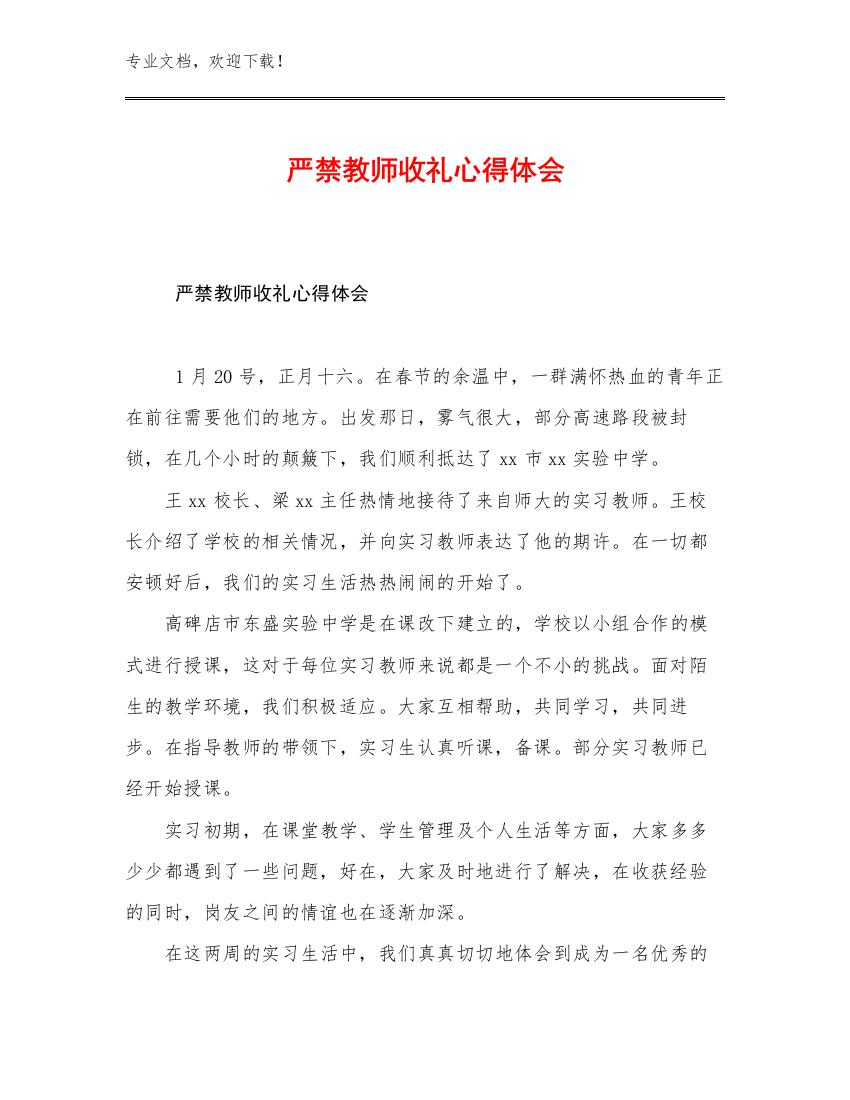 2023严禁教师收礼心得体会范文23篇文档选编