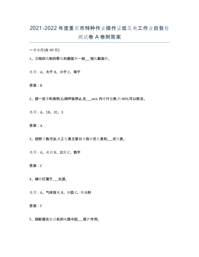 2021-2022年度重庆市特种作业操作证低压电工作业自我检测试卷A卷附答案