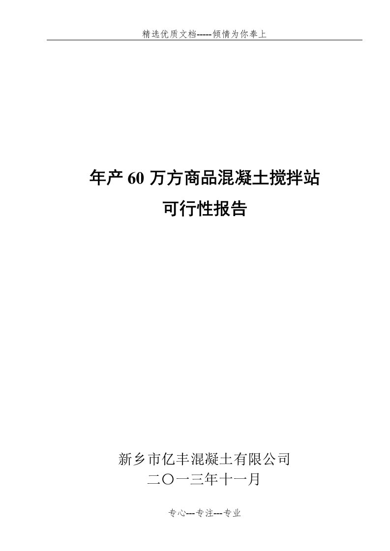 商品混凝土搅拌站可行性报告(共11页)