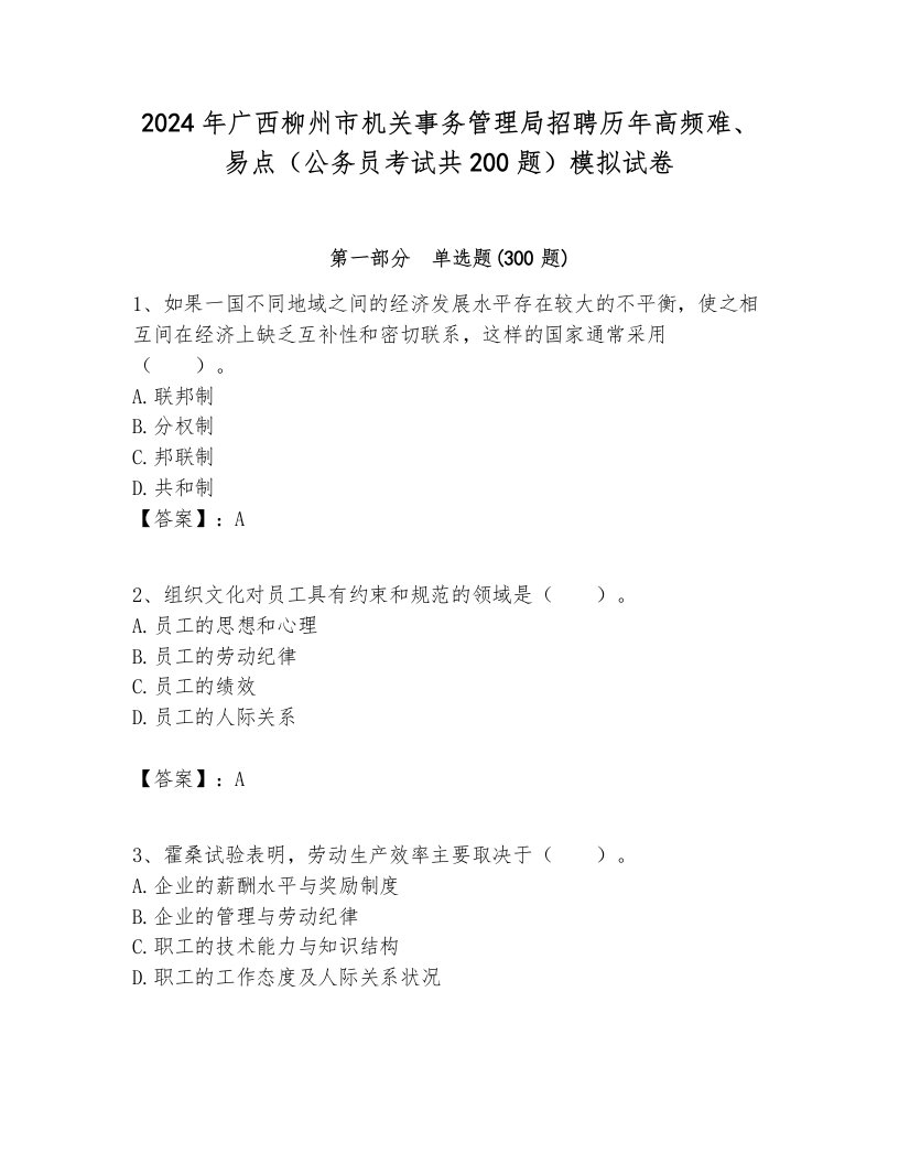 2024年广西柳州市机关事务管理局招聘历年高频难、易点（公务员考试共200题）模拟试卷参考答案