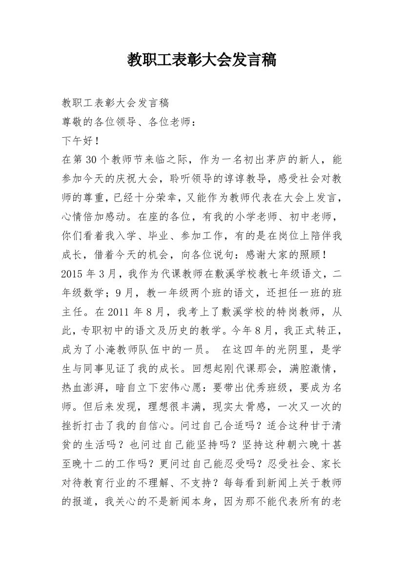 教职工表彰大会发言稿