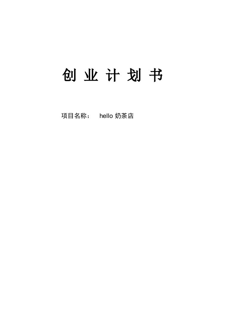 hello奶茶店项目创业-计划书