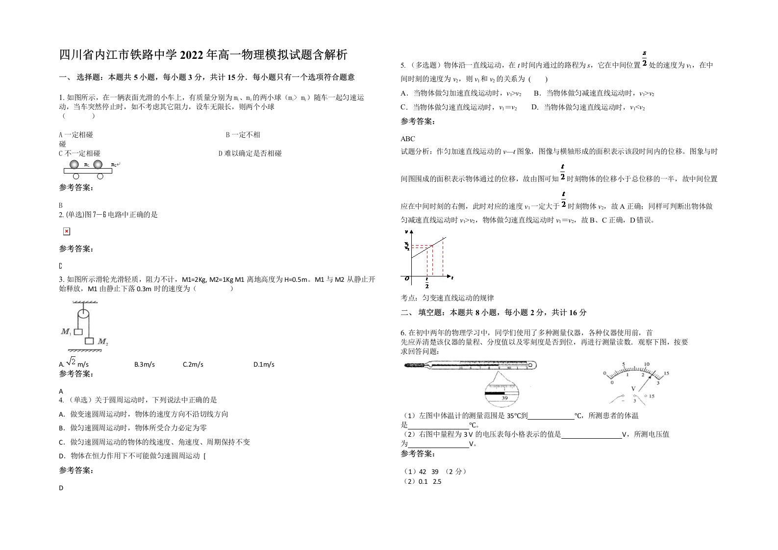 四川省内江市铁路中学2022年高一物理模拟试题含解析