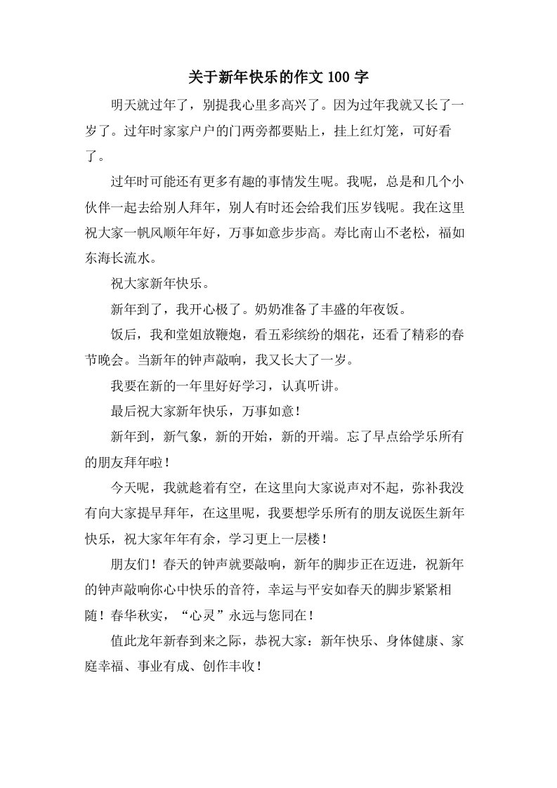 关于新年快乐的作文100字