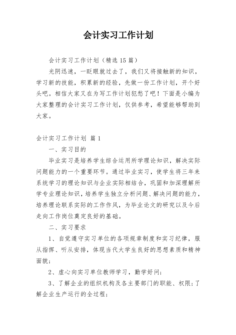 会计实习工作计划_6