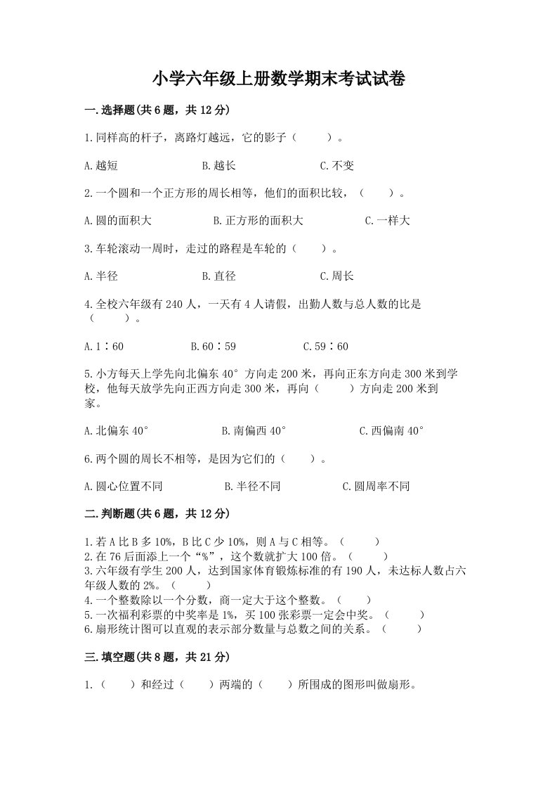 小学六年级上册数学期末考试试卷（名师推荐）