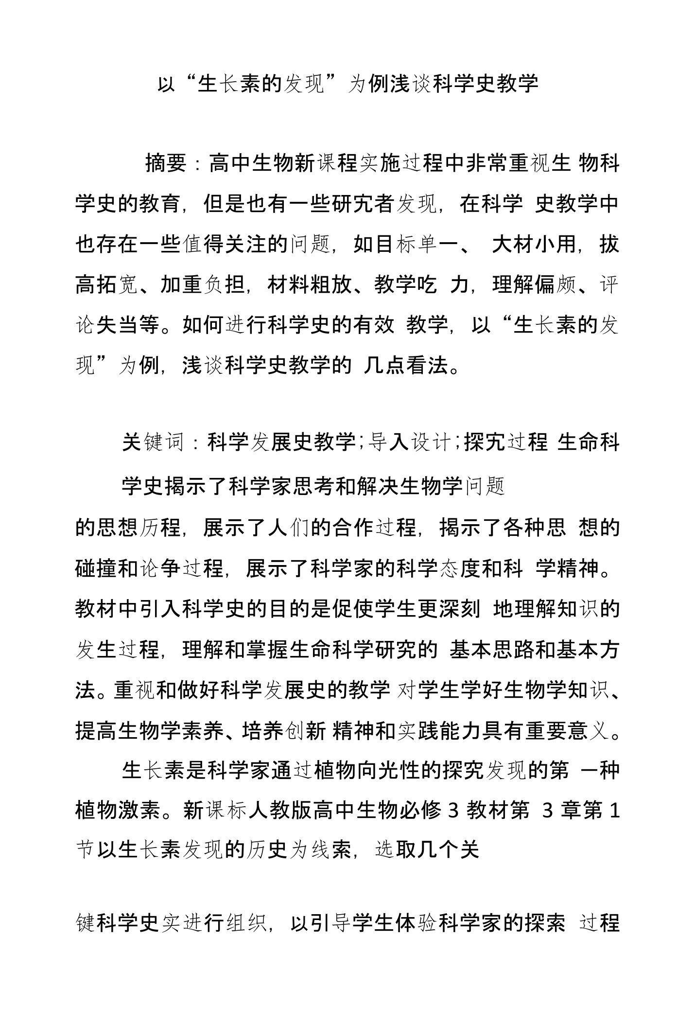 以“生长素的发现”为例浅谈科学史教学