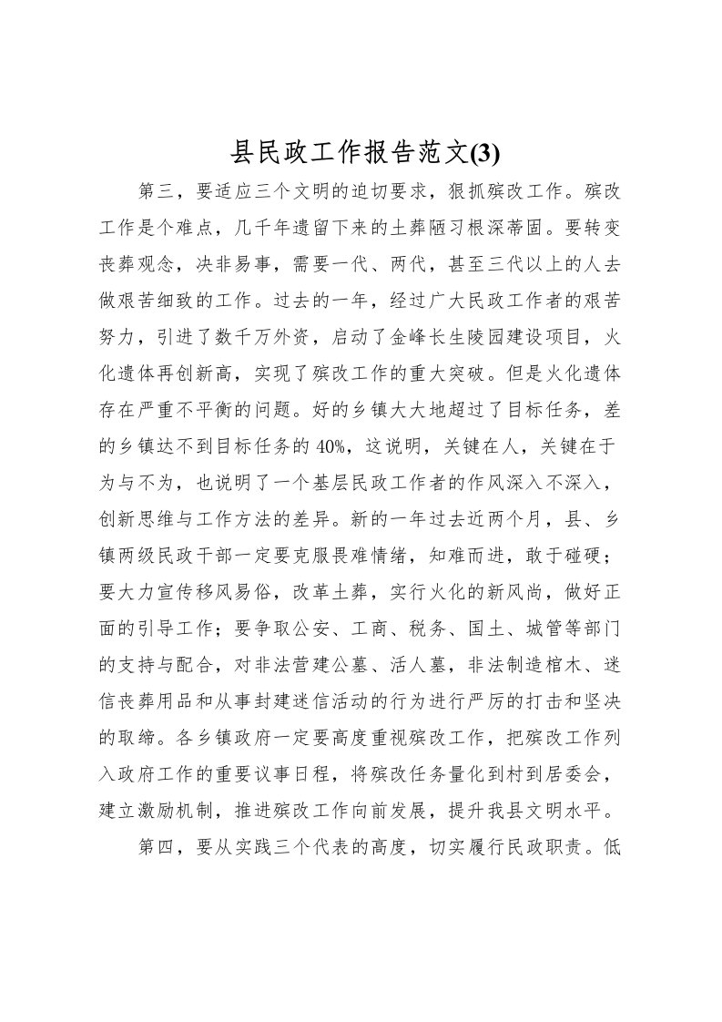 2022县民政工作报告范文(3)