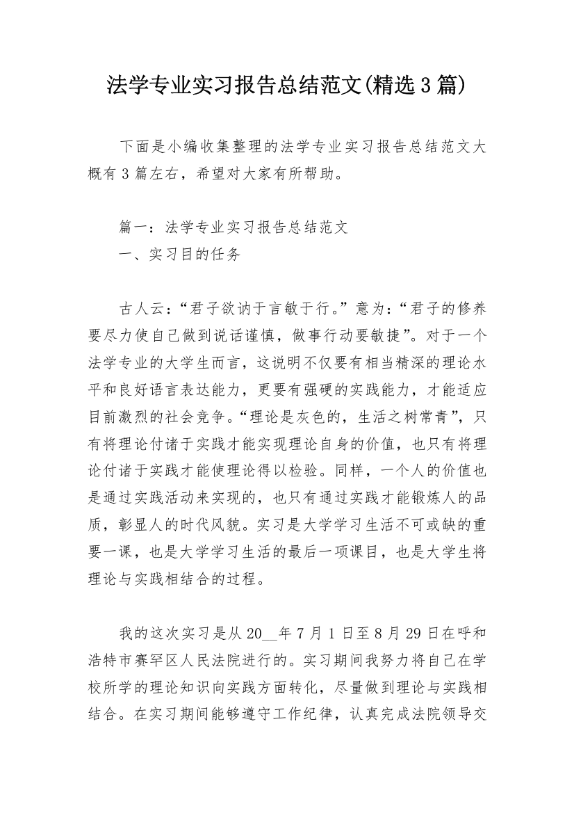 法学专业实习报告总结范文(精选3篇)