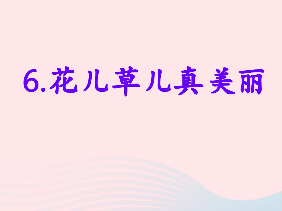 2022一年级道德与法治下册第二单元我和大自然6花儿草儿真美丽课件2新人教版