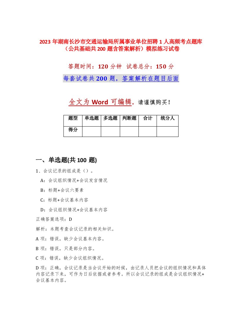 2023年湖南长沙市交通运输局所属事业单位招聘1人高频考点题库公共基础共200题含答案解析模拟练习试卷