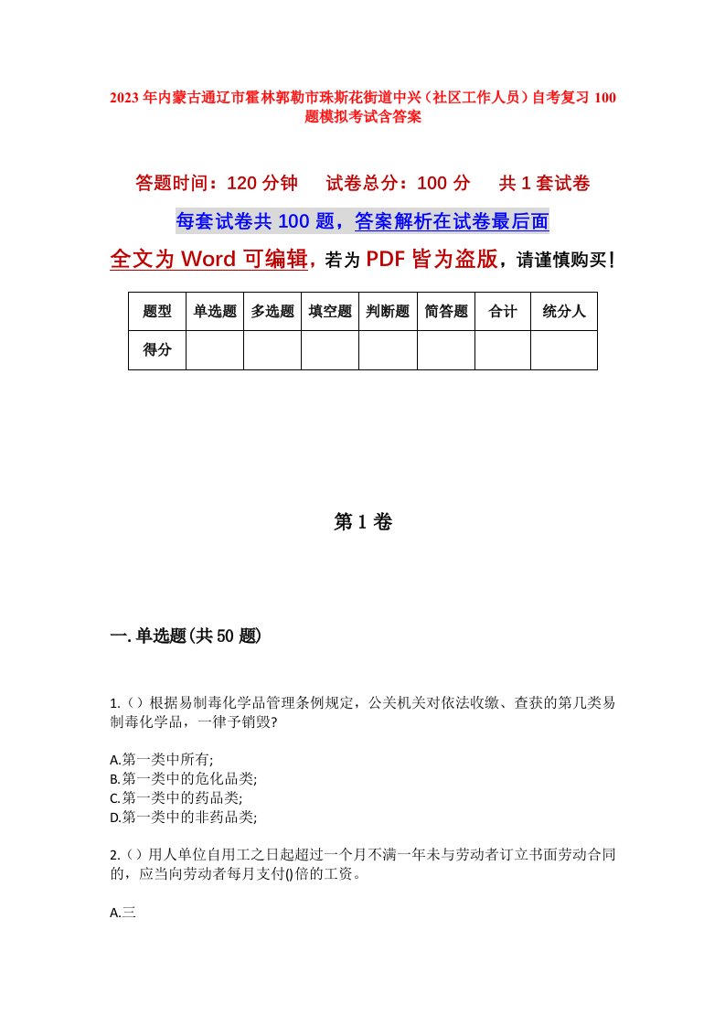 2023年内蒙古通辽市霍林郭勒市珠斯花街道中兴社区工作人员自考复习100题模拟考试含答案