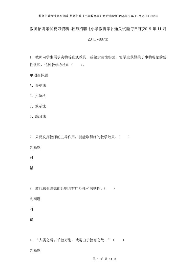 教师招聘考试复习资料-教师招聘小学教育学通关试题每日练2019年11月20日-8873