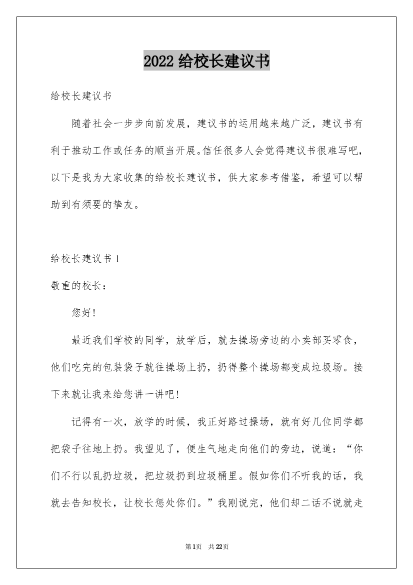 2022给校长建议书_18