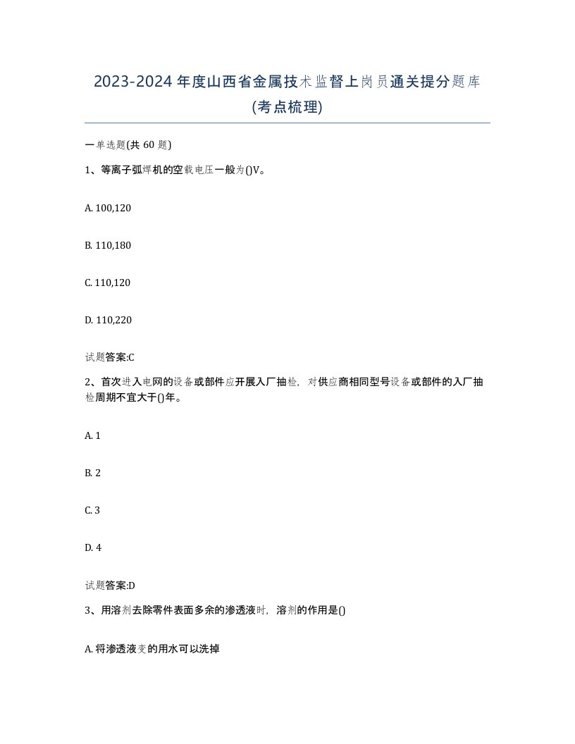 20232024年度山西省金属技术监督上岗员通关提分题库考点梳理