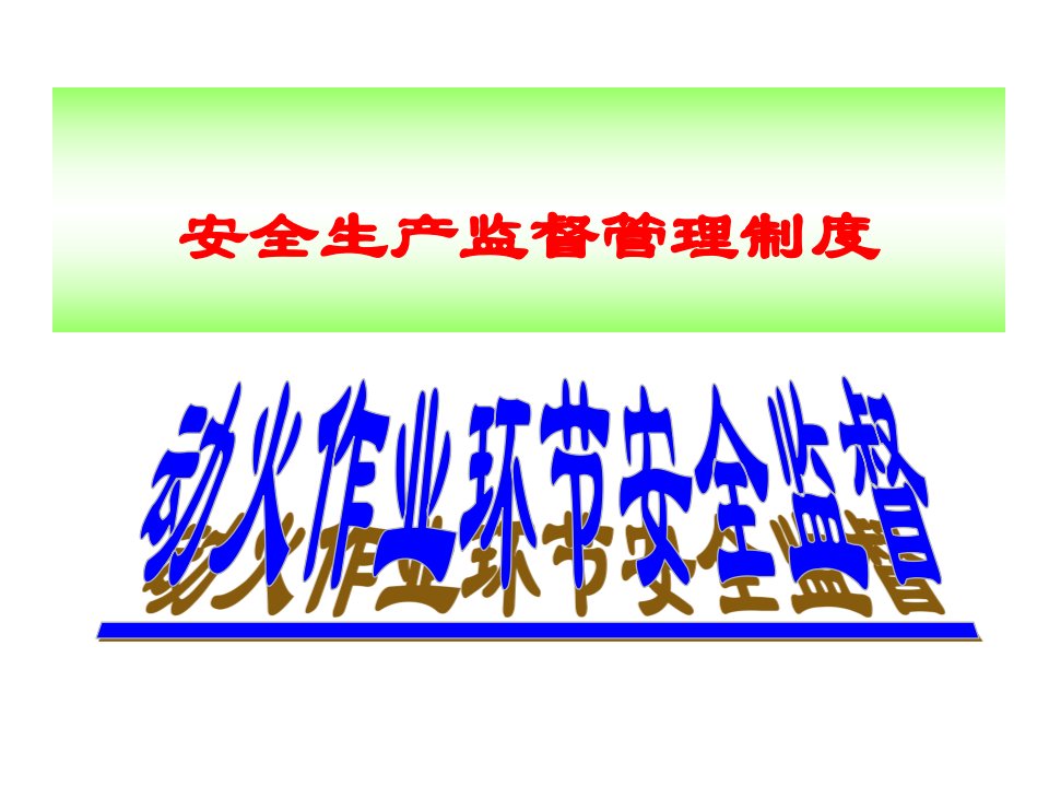 石油化工企业动火安全知识培训