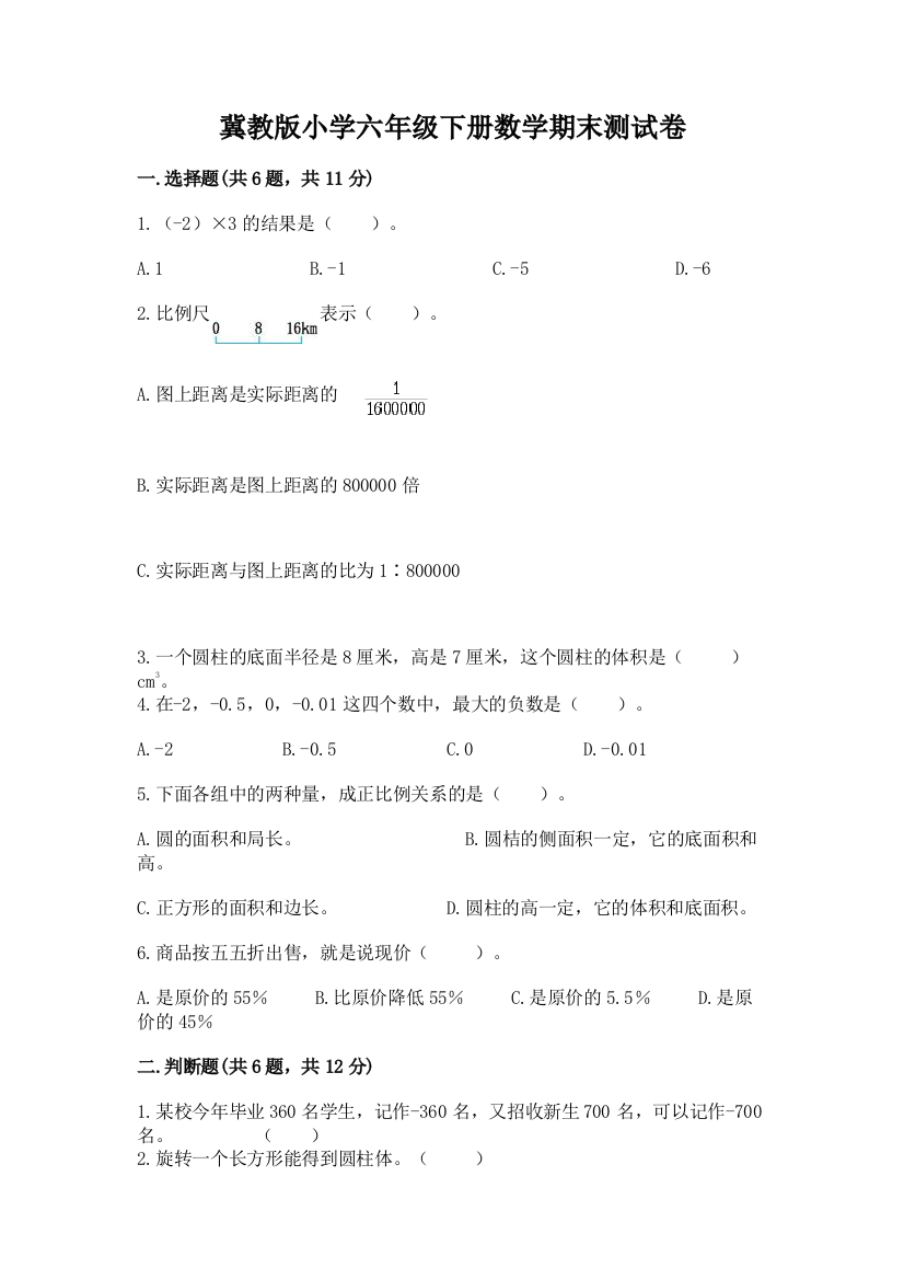 冀教版小学六年级下册数学期末测试卷精品(完整版)