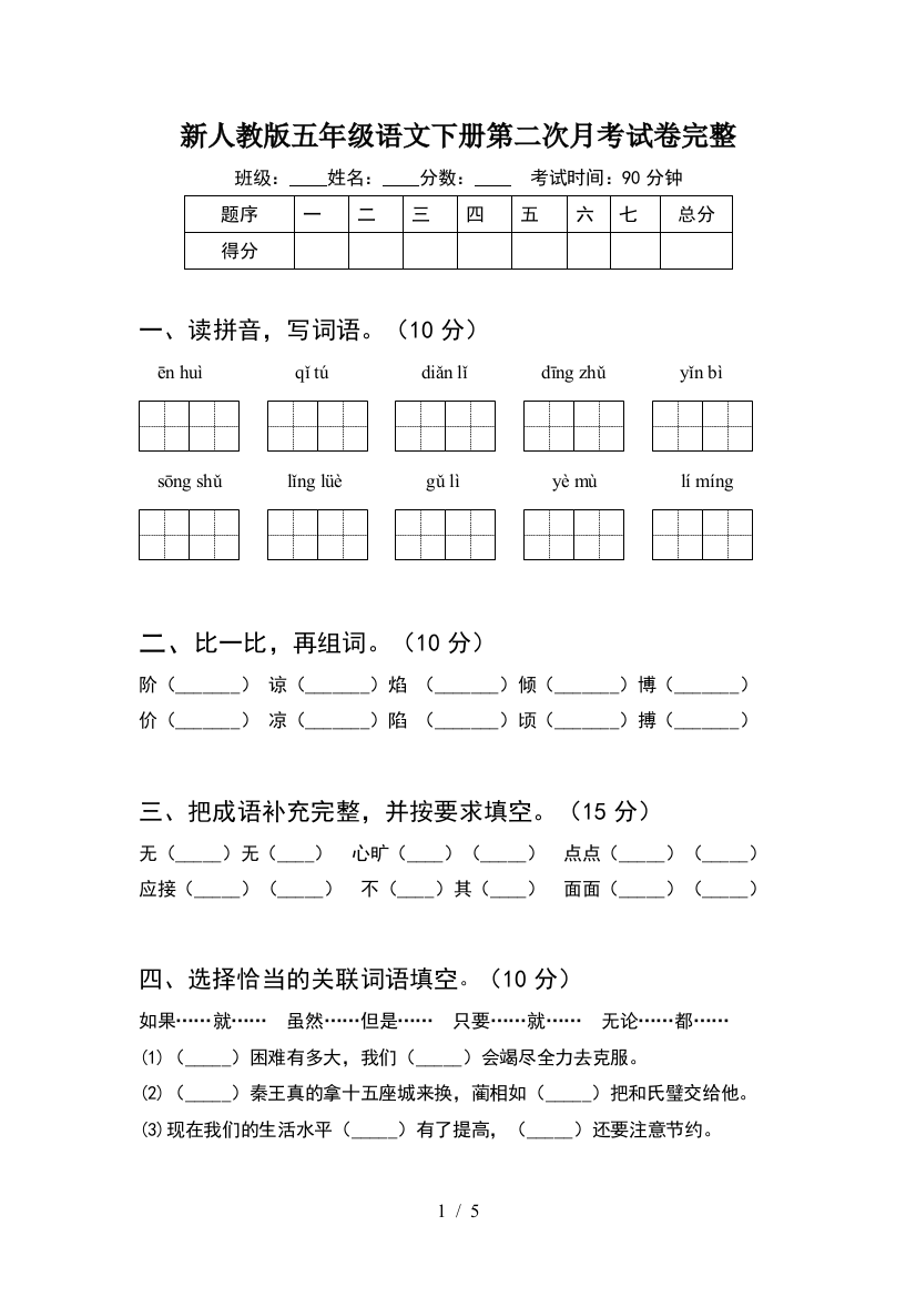 新人教版五年级语文下册第二次月考试卷完整