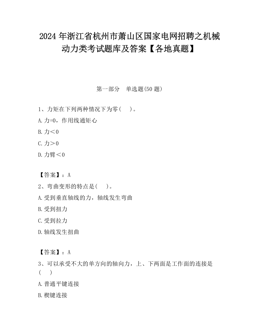 2024年浙江省杭州市萧山区国家电网招聘之机械动力类考试题库及答案【各地真题】