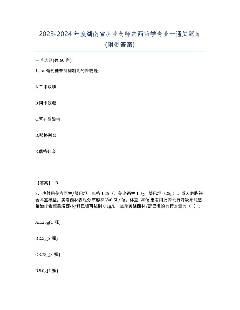 2023-2024年度湖南省执业药师之西药学专业一通关题库附带答案