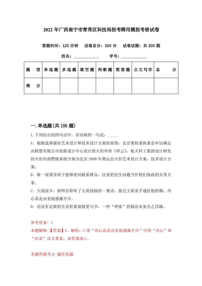 2022年广西南宁市青秀区科技局招考聘用模拟考核试卷6