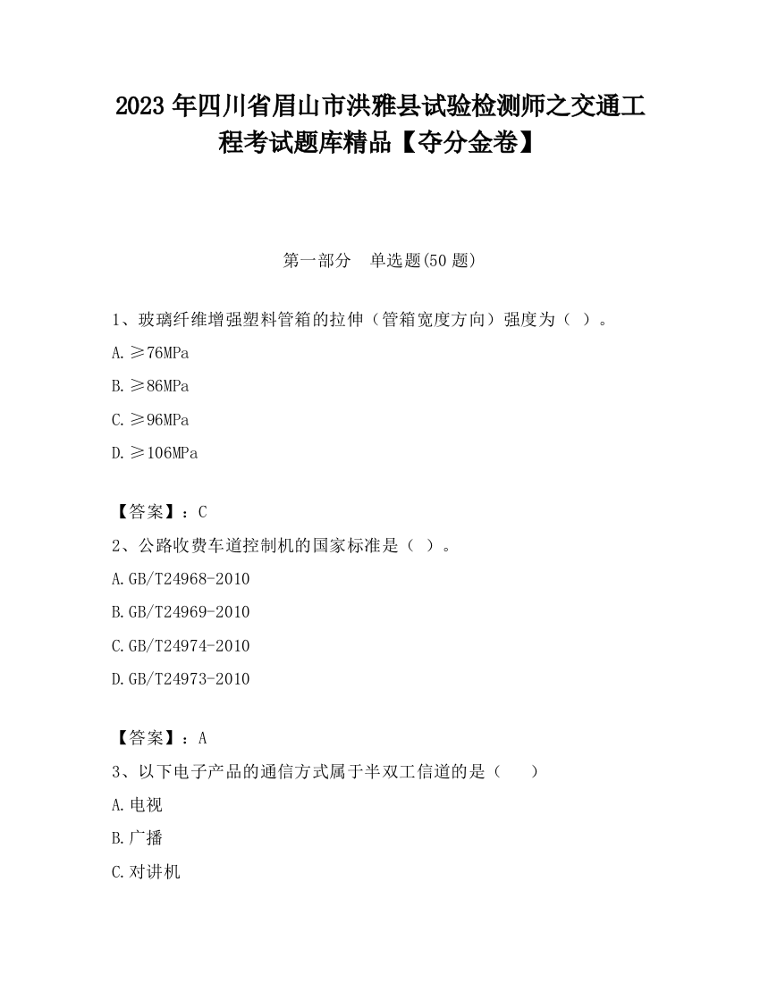 2023年四川省眉山市洪雅县试验检测师之交通工程考试题库精品【夺分金卷】