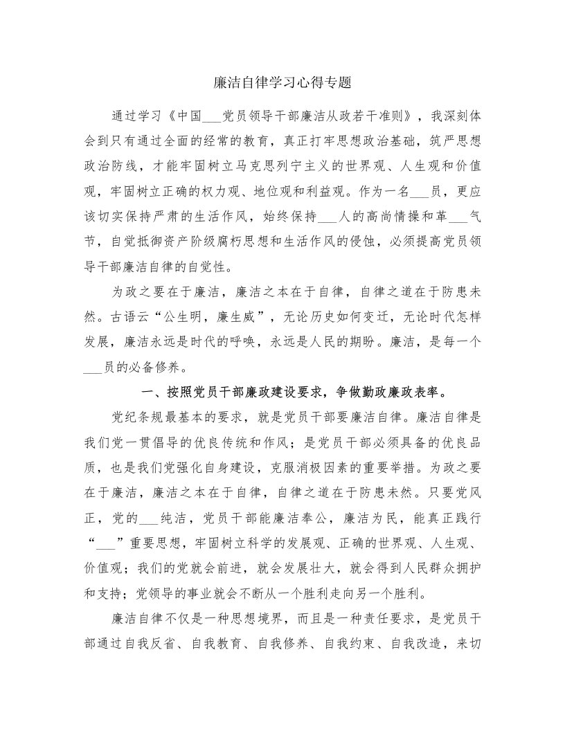 廉洁自律学习心得专题