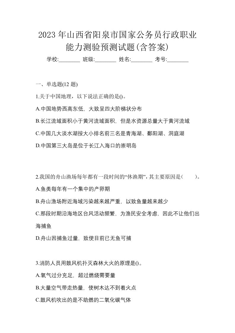 2023年山西省阳泉市国家公务员行政职业能力测验预测试题含答案