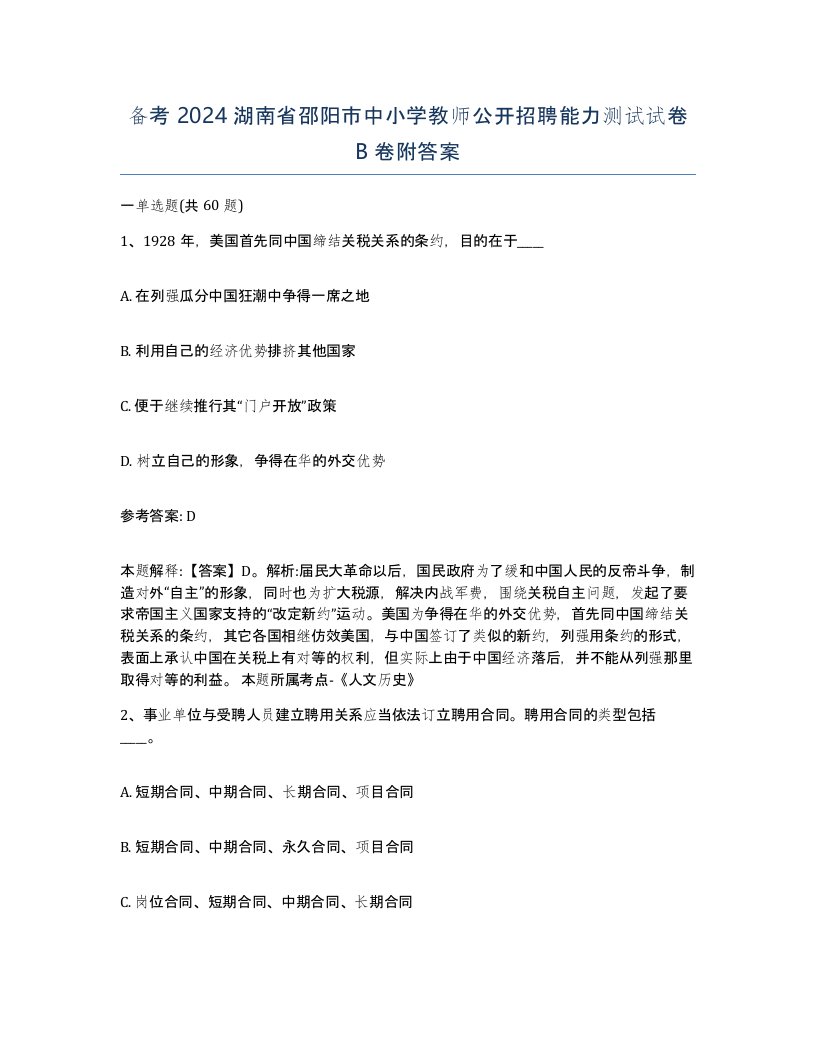 备考2024湖南省邵阳市中小学教师公开招聘能力测试试卷B卷附答案