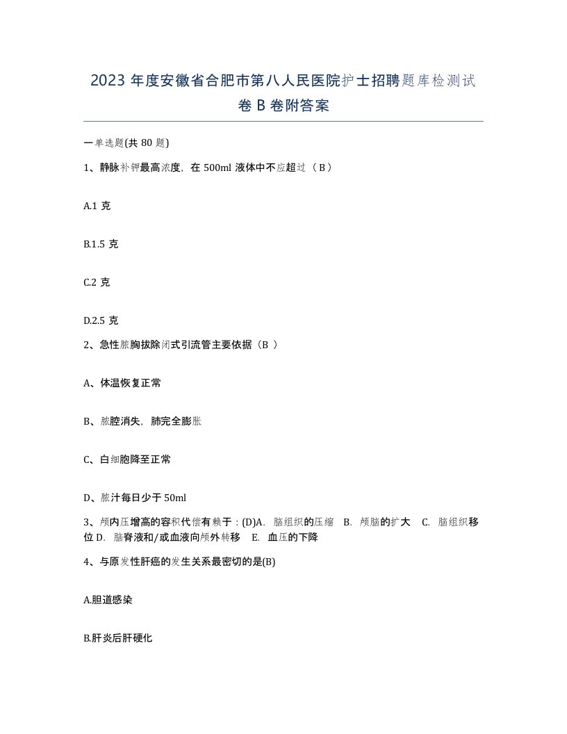 2023年度安徽省合肥市第八人民医院护士招聘题库检测试卷B卷附答案