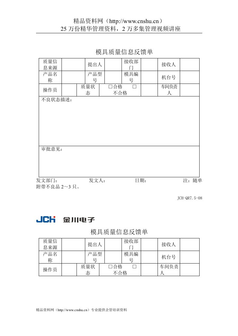 质量管理体系表格-模具质量信息反馈单