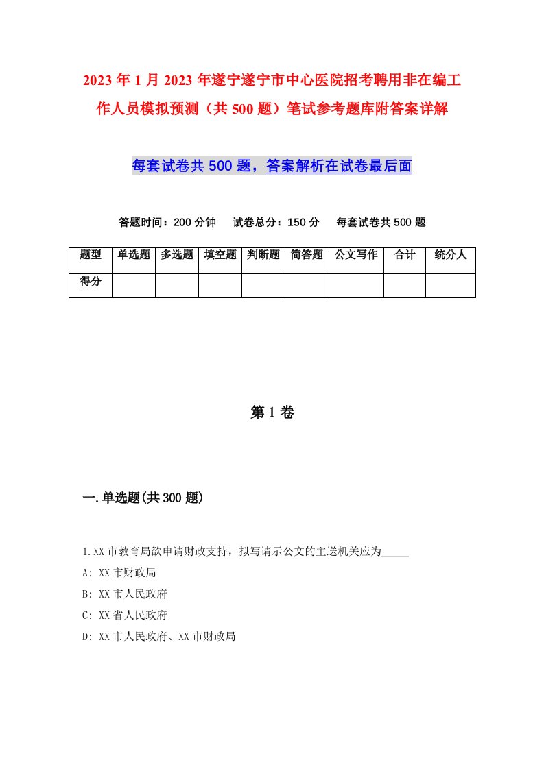 2023年1月2023年遂宁遂宁市中心医院招考聘用非在编工作人员模拟预测共500题笔试参考题库附答案详解