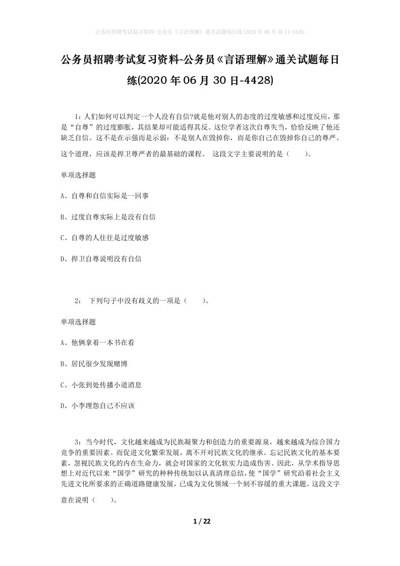 公务员招聘考试复习资料-公务员言语理解通关试题每日练2020年06月30日-4428