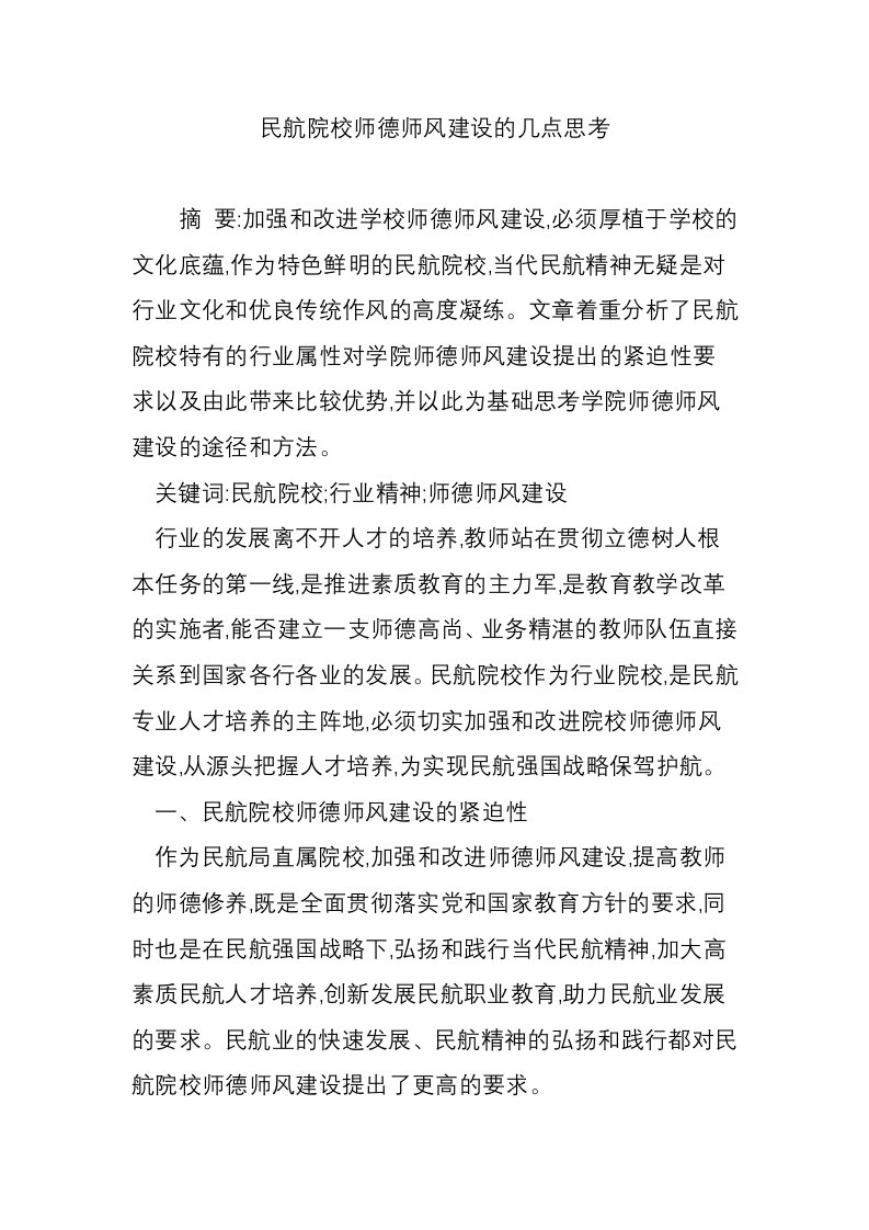 民航院校师德师风建设的几点思考