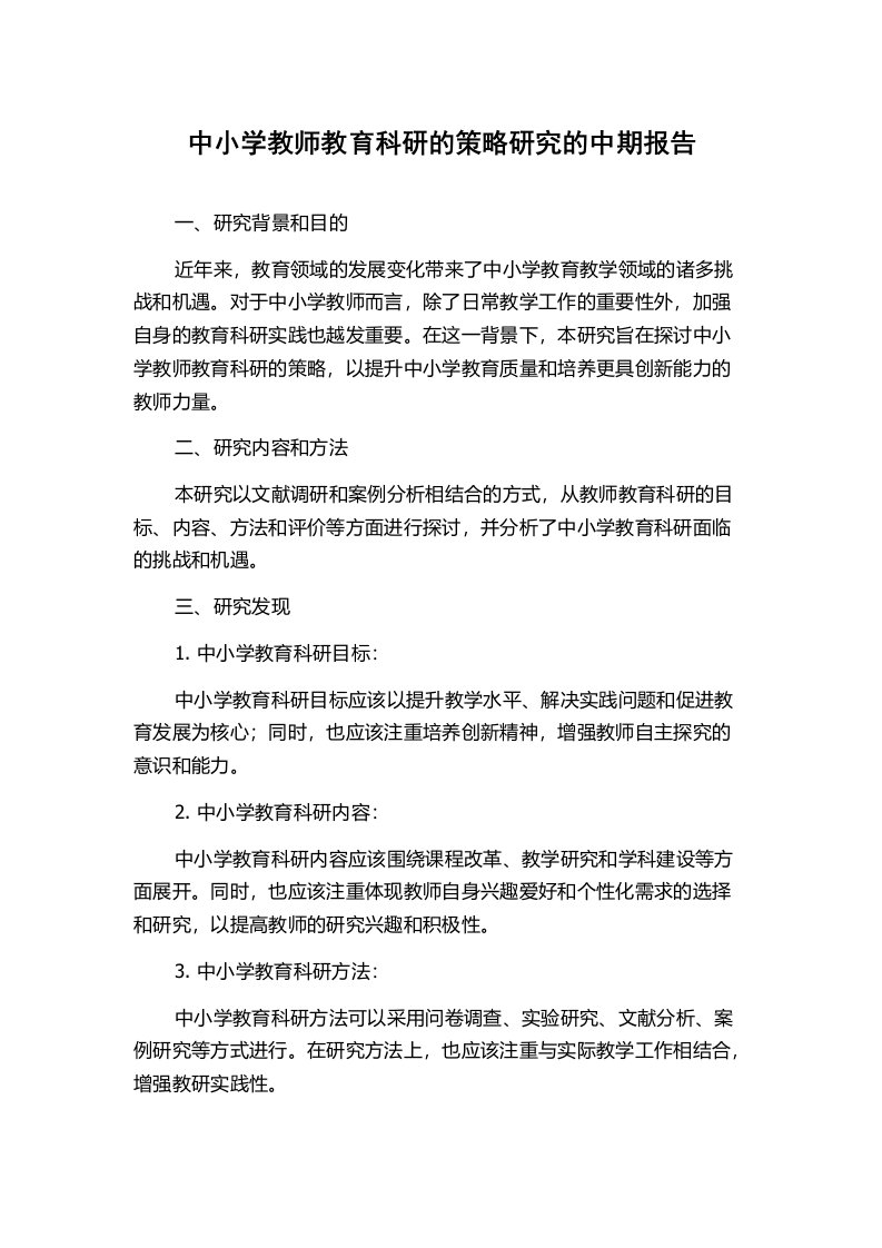 中小学教师教育科研的策略研究的中期报告