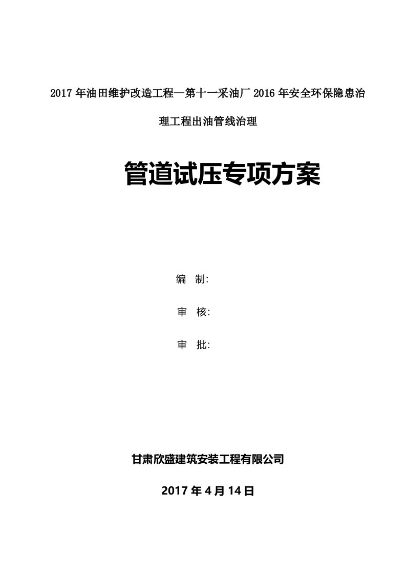 安全环保隐患治理工程出油管线治理试压方案要点