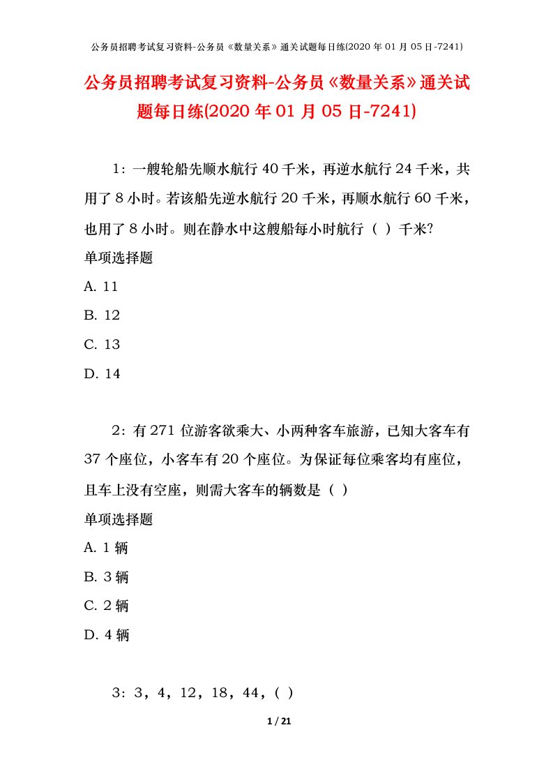 公务员招聘考试复习资料-公务员数量关系通关试题每日练2020年01月05日-7241