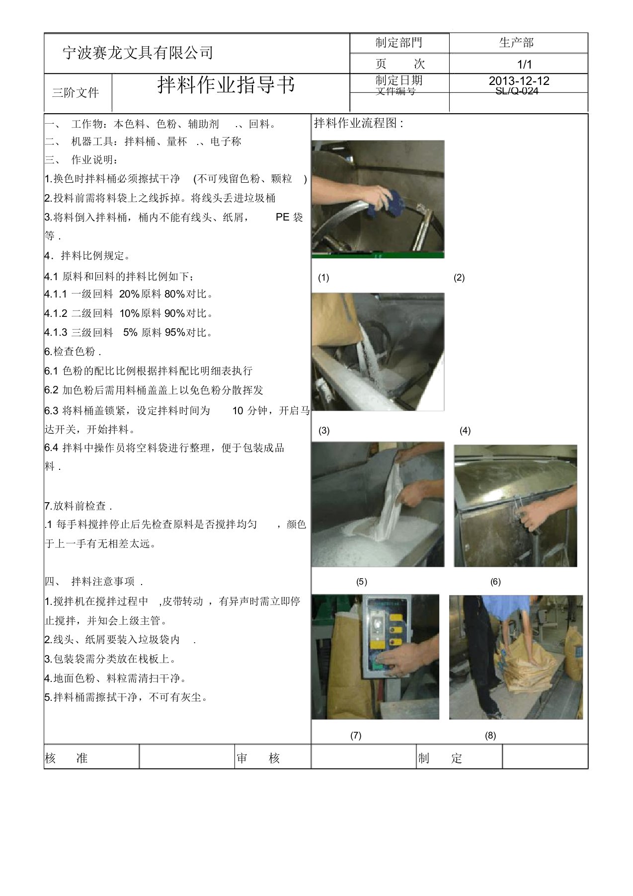 拌料作业指导书