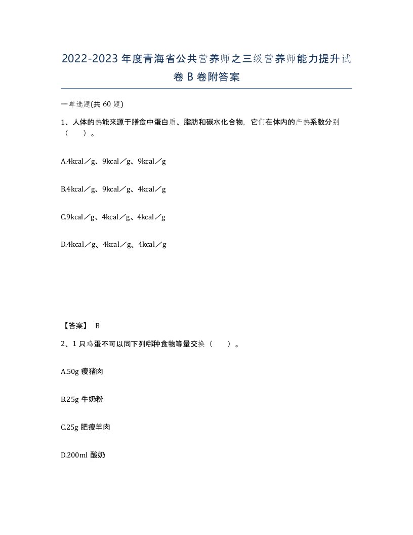 2022-2023年度青海省公共营养师之三级营养师能力提升试卷B卷附答案