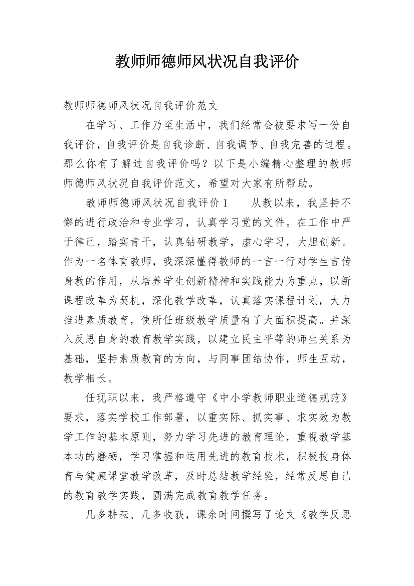 教师师德师风状况自我评价_1