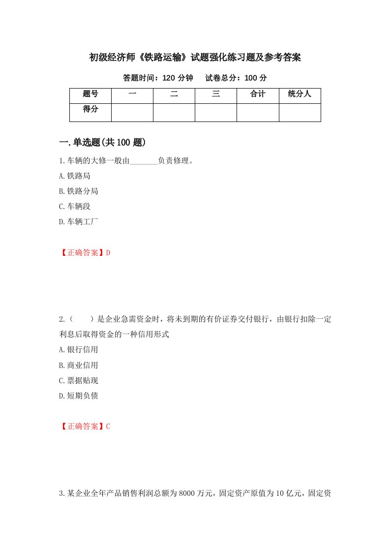 初级经济师铁路运输试题强化练习题及参考答案第14套