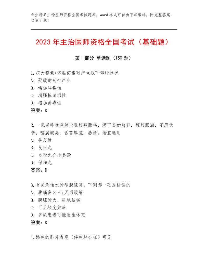 内部培训主治医师资格全国考试优选题库附答案AB卷