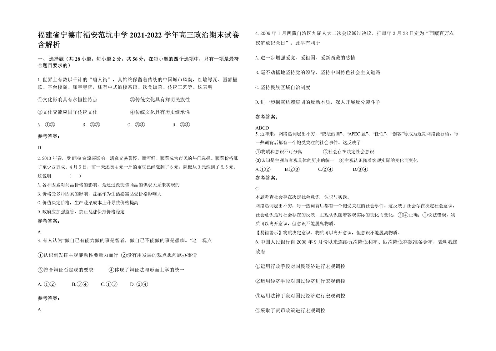 福建省宁德市福安范坑中学2021-2022学年高三政治期末试卷含解析